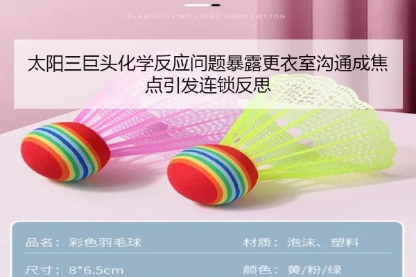 太阳三巨头化学反应问题暴露更衣室沟通成焦点引发连锁反思