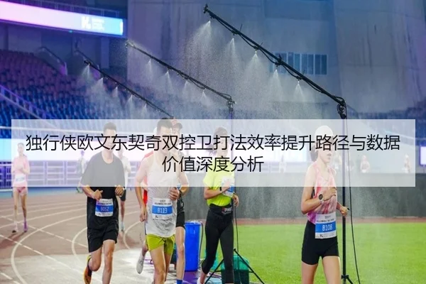 独行侠欧文东契奇双控卫打法效率提升路径与数据价值深度分析