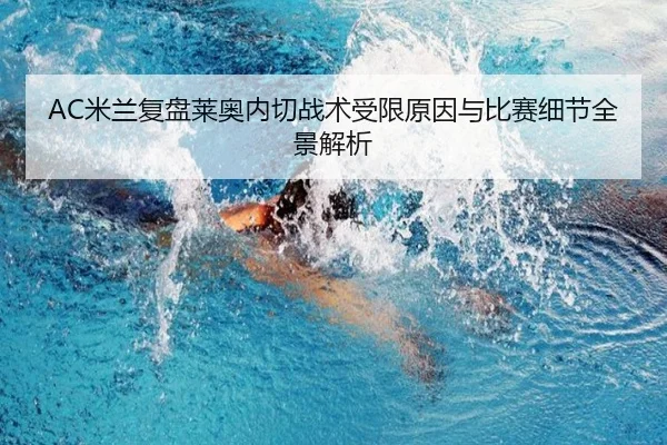 AC米兰复盘莱奥内切战术受限原因与比赛细节全景解析